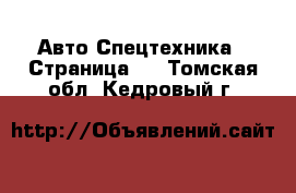 Авто Спецтехника - Страница 2 . Томская обл.,Кедровый г.